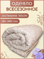 Одеяло Асика 1,5 спальное 150x210 см, всесезонное, с наполнителем лен, комплект из 1 шт