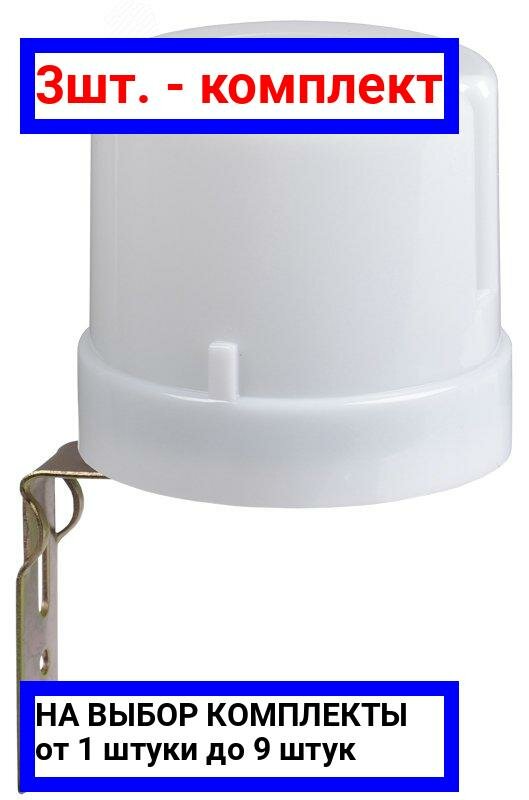 фото 3шт. - Фотореле ФР602 максимальная мощность нагрузки 5500ВА максимальная мощность 2500вт IP44 серый / IEK; арт. LFR20-602-4400-003; оригинал / - комплект 3шт