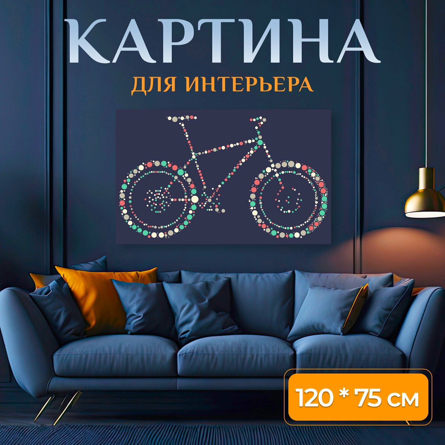 Картина на холсте "Велосипед, горный велосипед, не вредит окружающей среде" на подрамнике 120х75 см. для интерьера