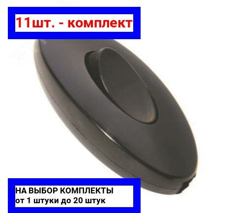 фото 11шт. - Переключатель-бра черный / Makel; арт. 10064; оригинал / - комплект 11шт