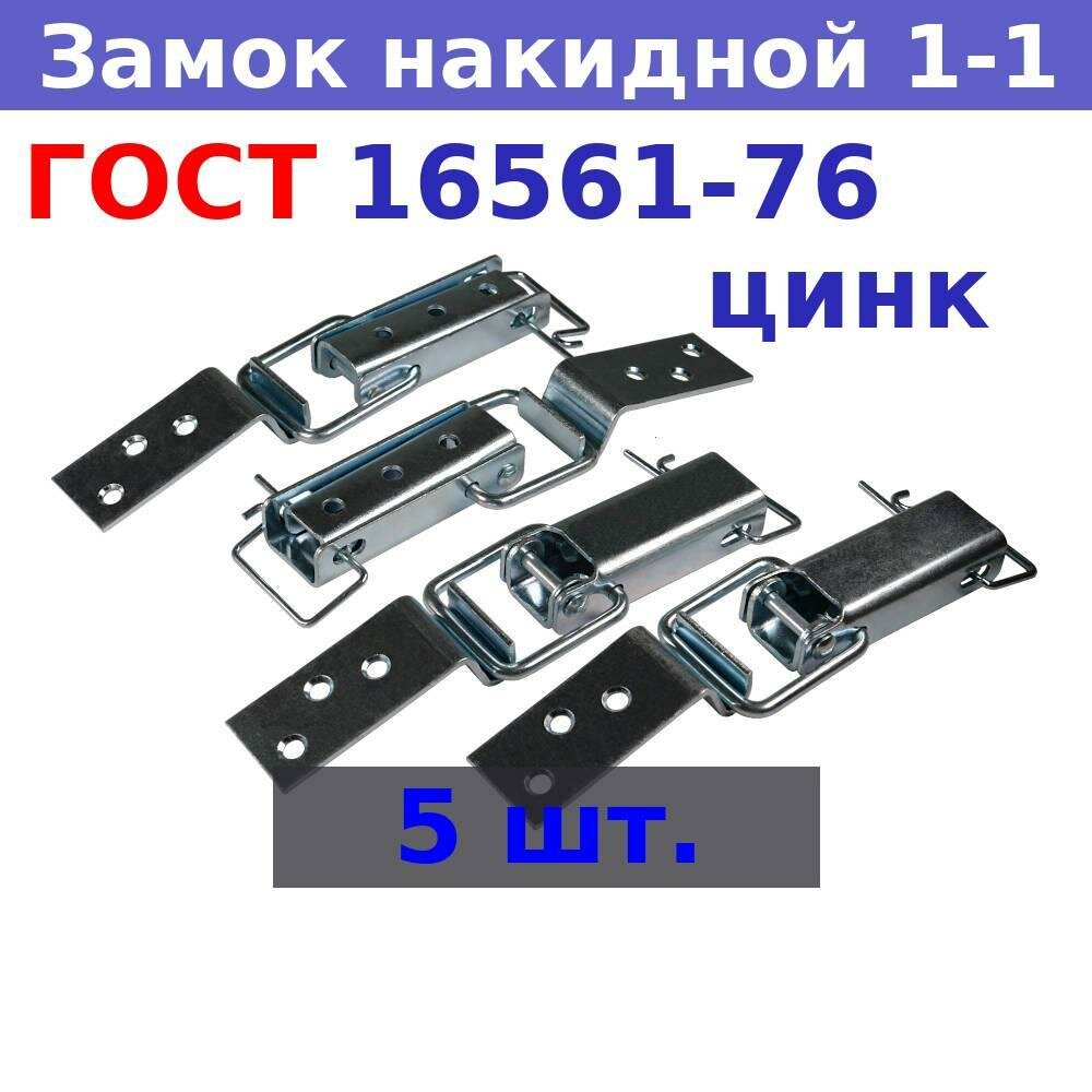 фото Замок - защелка "лягушка" ГОСТ 16561-76 1-1 оцинкованный (5 шт.)