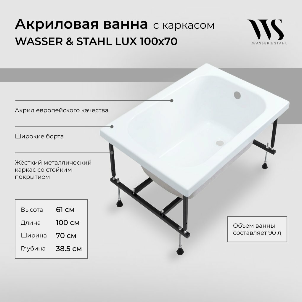 Акриловая ванна WASSER & STAHL LUX 100x70 с каркасом