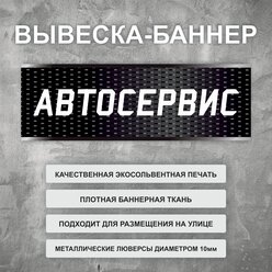 Вывеска баннер "Автосервис" черная, уличная рекламная вывеска (размер 100х35см)