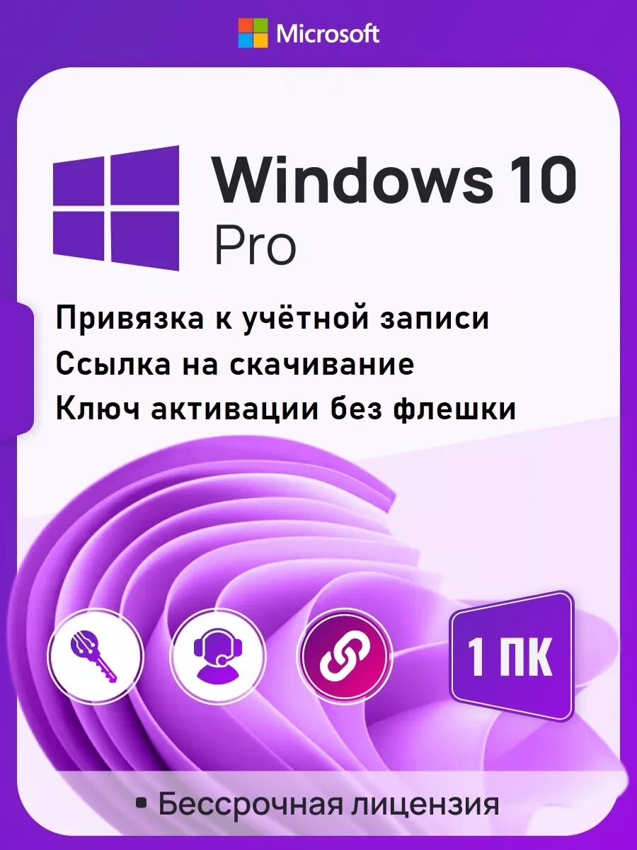 Ключ активации Windows 10 Pro ключ Microsoft с Привязкой к учетной записи MS (Русский язык Бессрочная лицензия)