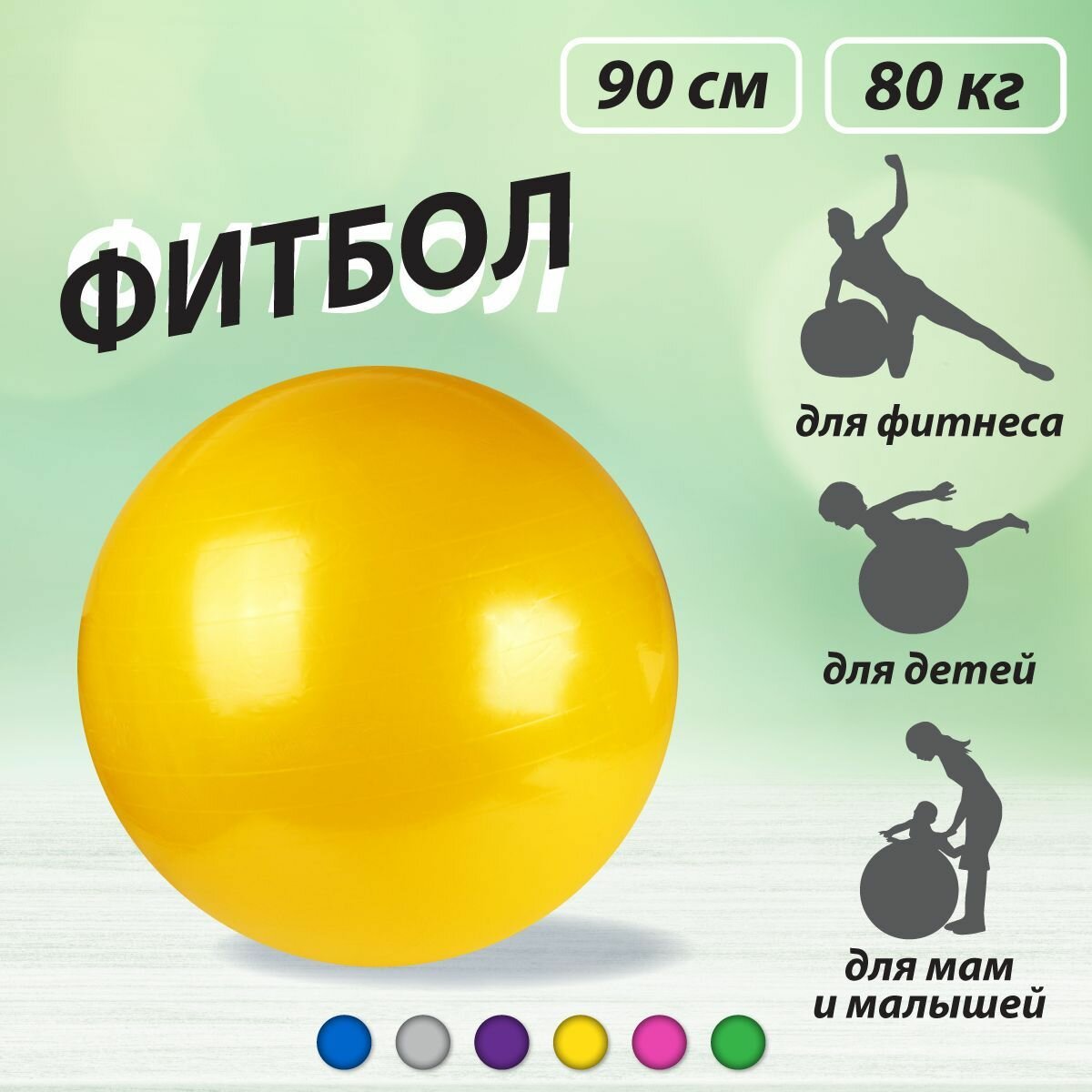 Надувной фитбол для фитнеса, 90 см, Veld Co / Гимнастический шар для новорожденных детей и взрослых / Мяч для беременных