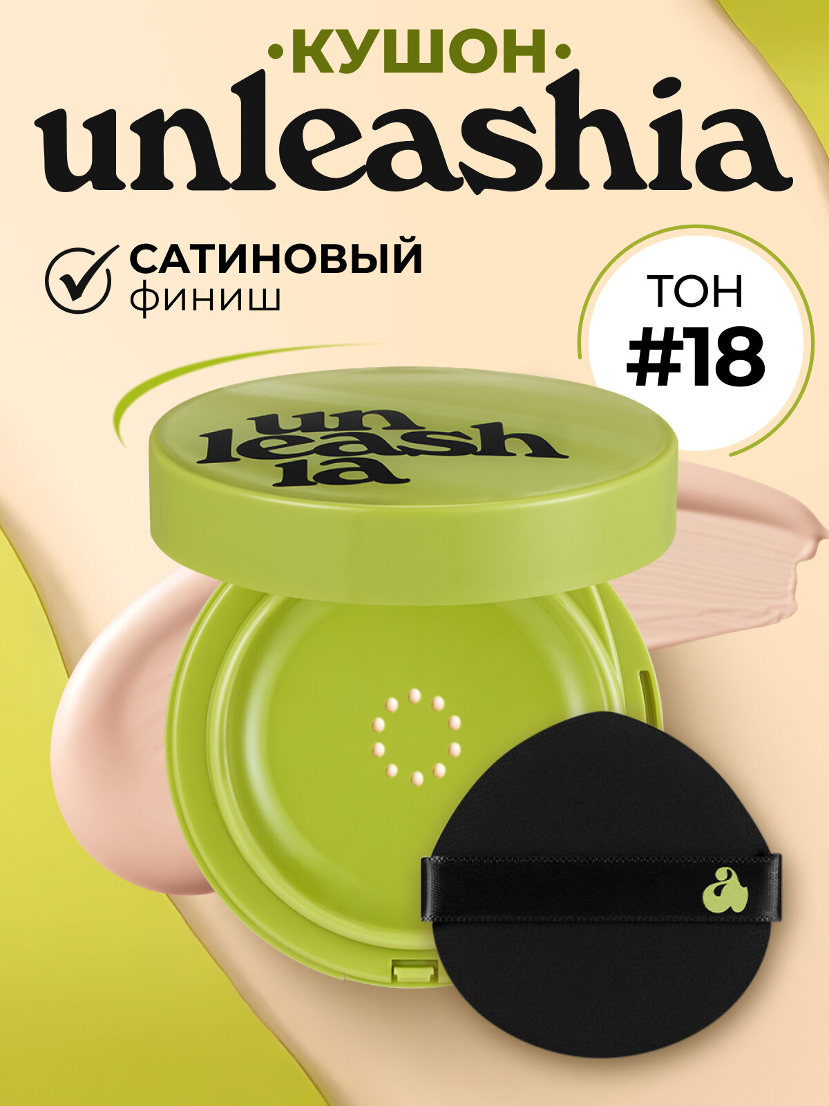 Кушон Unleashia 18С с сатиновым финишем Healthy Green Cushion Sea Shell SPF30 PA++