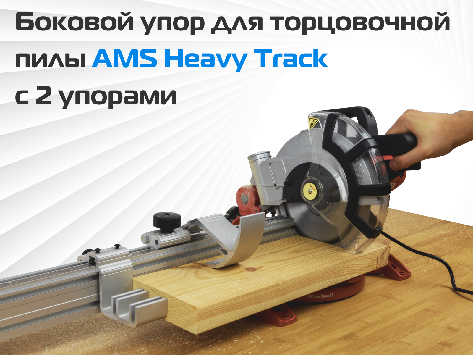 Боковой упор для торцовочной пилы AMS Heavy Track с 2 упорами 1000мм Правая