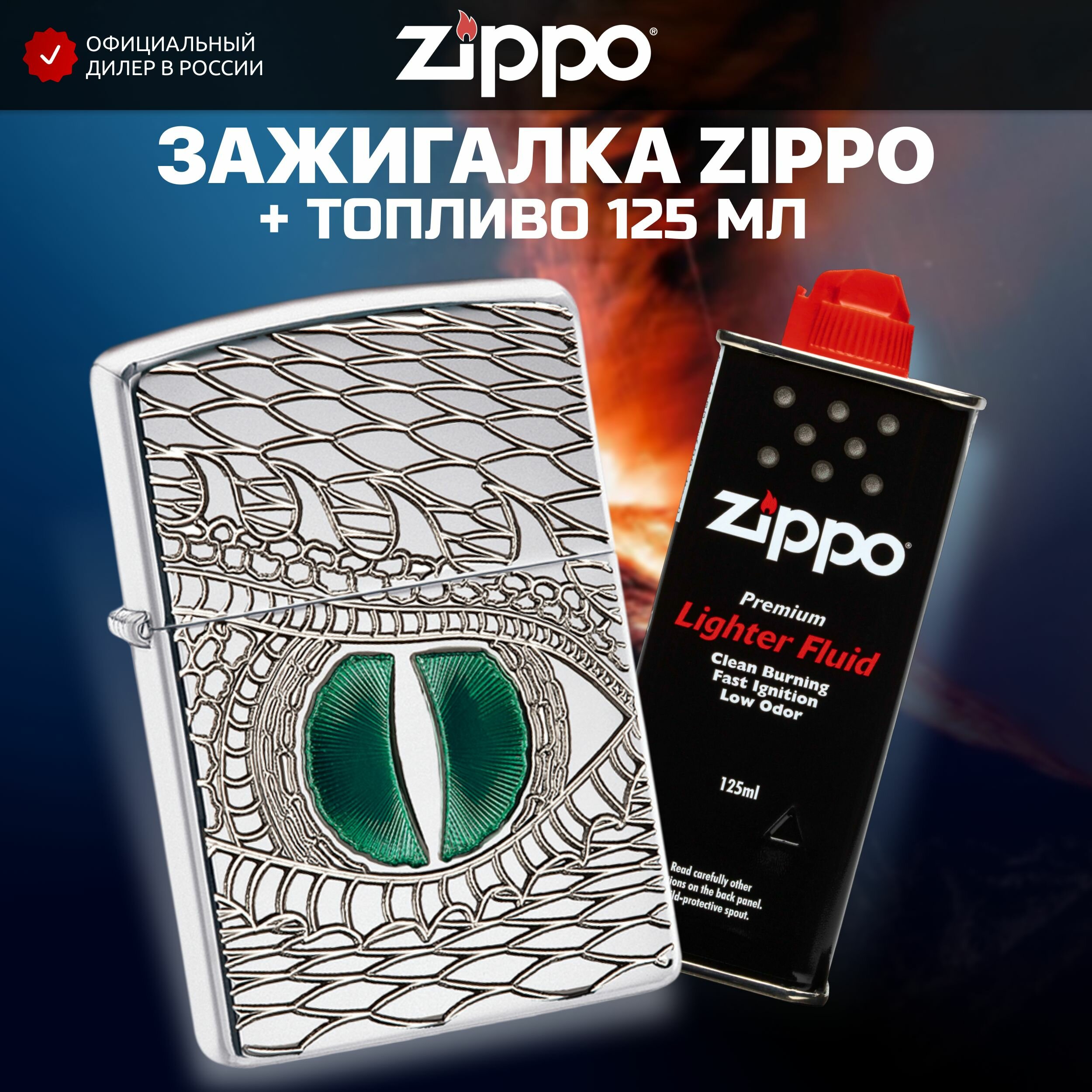 Подарочный набор ZIPPO ( Зажигалка ZIPPO 28807 Armor серебристая с покрытием High Polish Chrome + кремни + топливо 125 мл )
