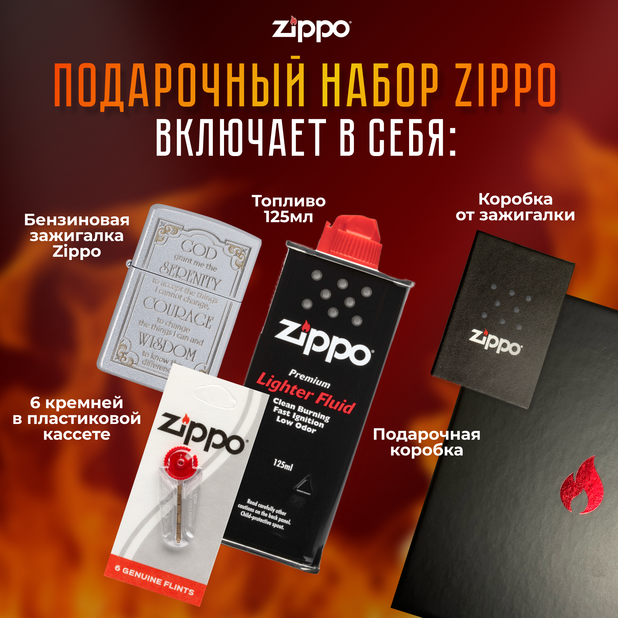 Подарочный набор ZIPPO ( Зажигалка ZIPPO 28458 Classic серебристая с покрытием Satin Chrome + кремни + топливо 125 мл )