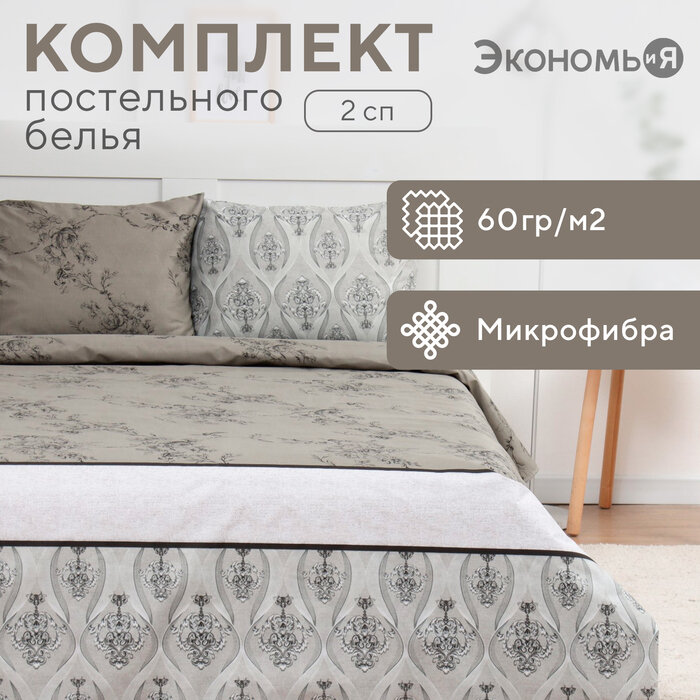 Постельное бельё 2 сп Экономь и Я Pattern 173х215см 175х214см 50х70см-2шт микрофибра 60г/м2