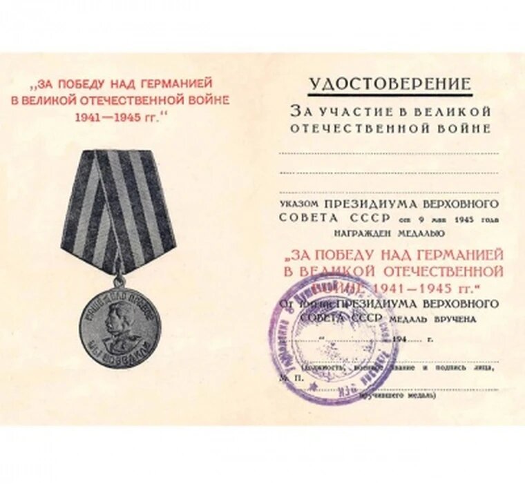 За Победу Над Германией в ВОВ 1941-1945, Удостоверение к медали, реплика арт. 20-16316