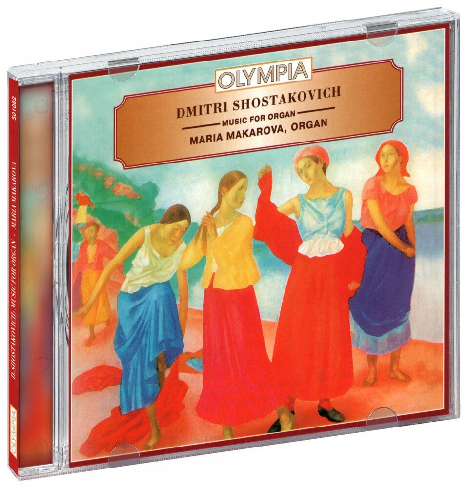 Дмитрий Шостакович. Музыка для органа - Марина Макарова (CD)