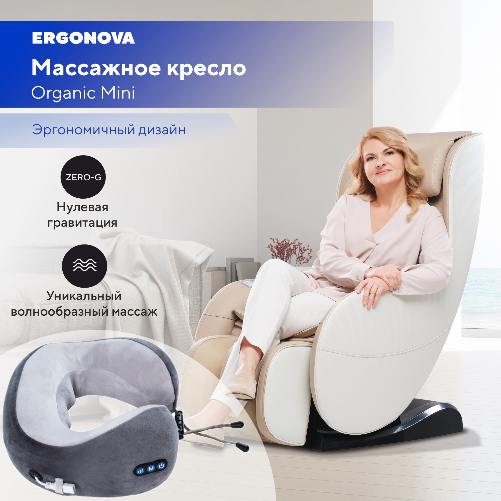Массажное кресло Ergonova Organic Mini Beige
