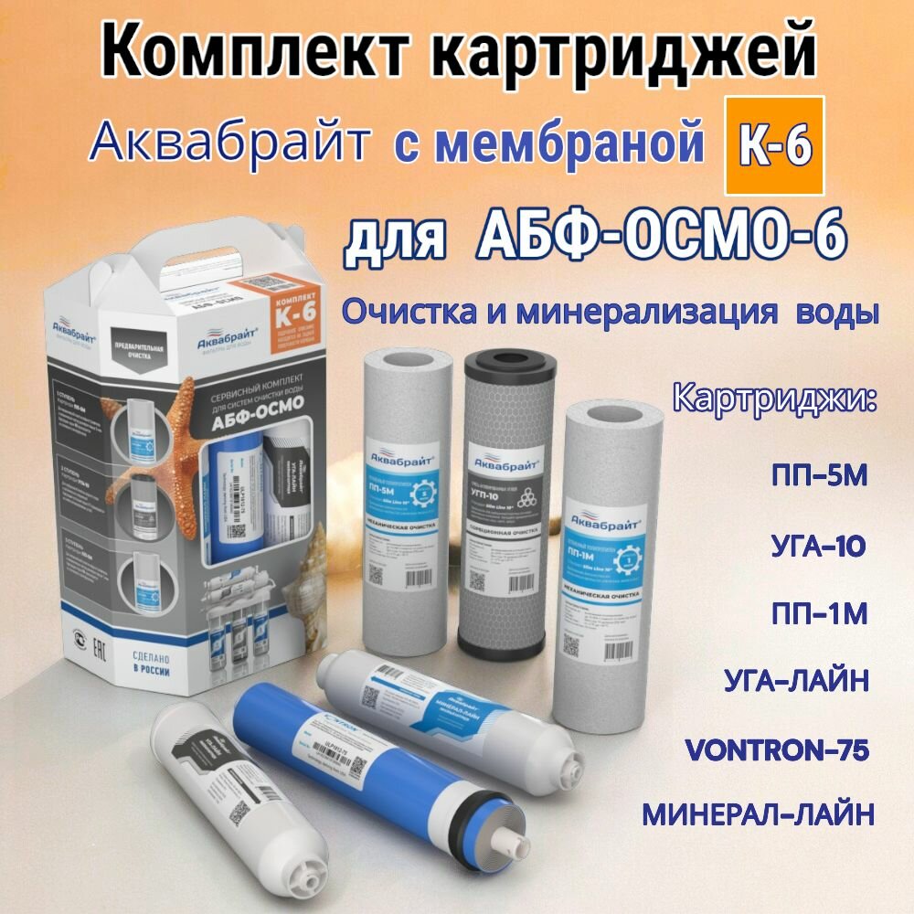 Комплект картриджей для очистки и минерализации воды Аквабрайт К-6 (для абф-осмо) с мембраной