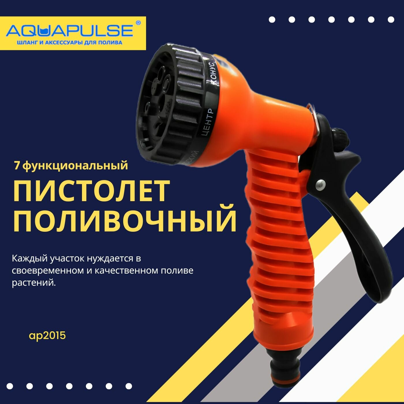 Пистолет поливочный 7-функциональный Aquapulse AP2015 - фотография № 1