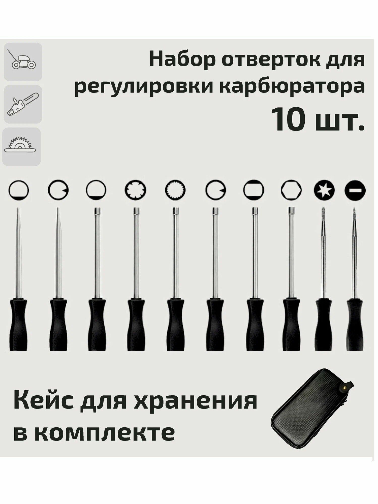 Ручной набор отверток (10 предметов) для регулировки карбюраторов 2-тактного двигателя бензопилы / триммера / мотокосы и др.