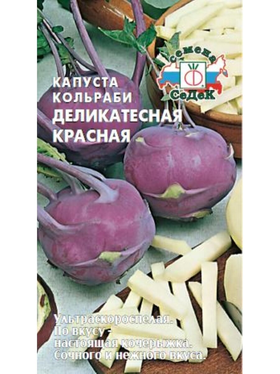 Капуста кольраби Деликатесная красная 1г Ранн (Седек)