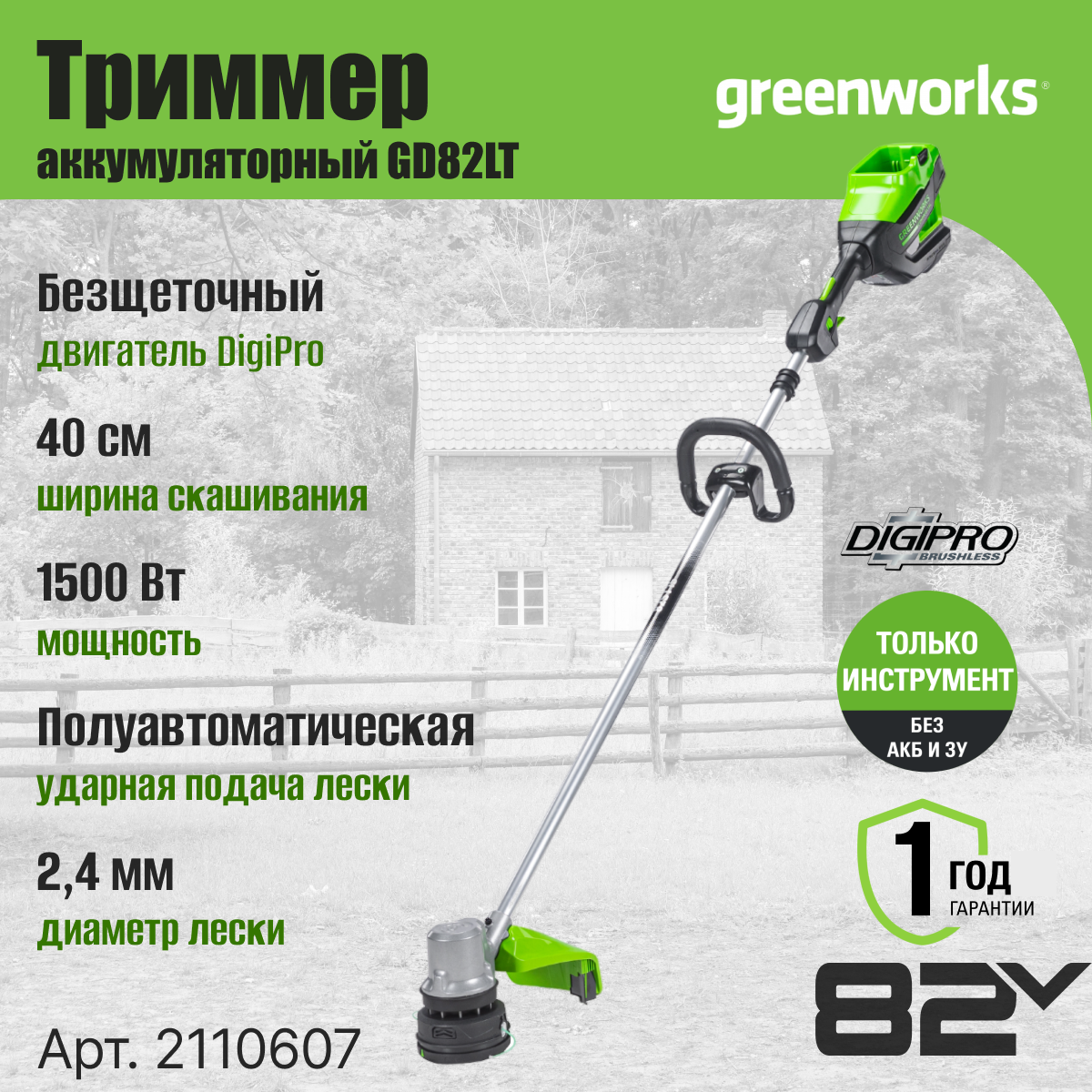 Триммер аккумуляторный Greenworks Арт. 2110607 82V 40 см бесщеточный без АКБ и ЗУ