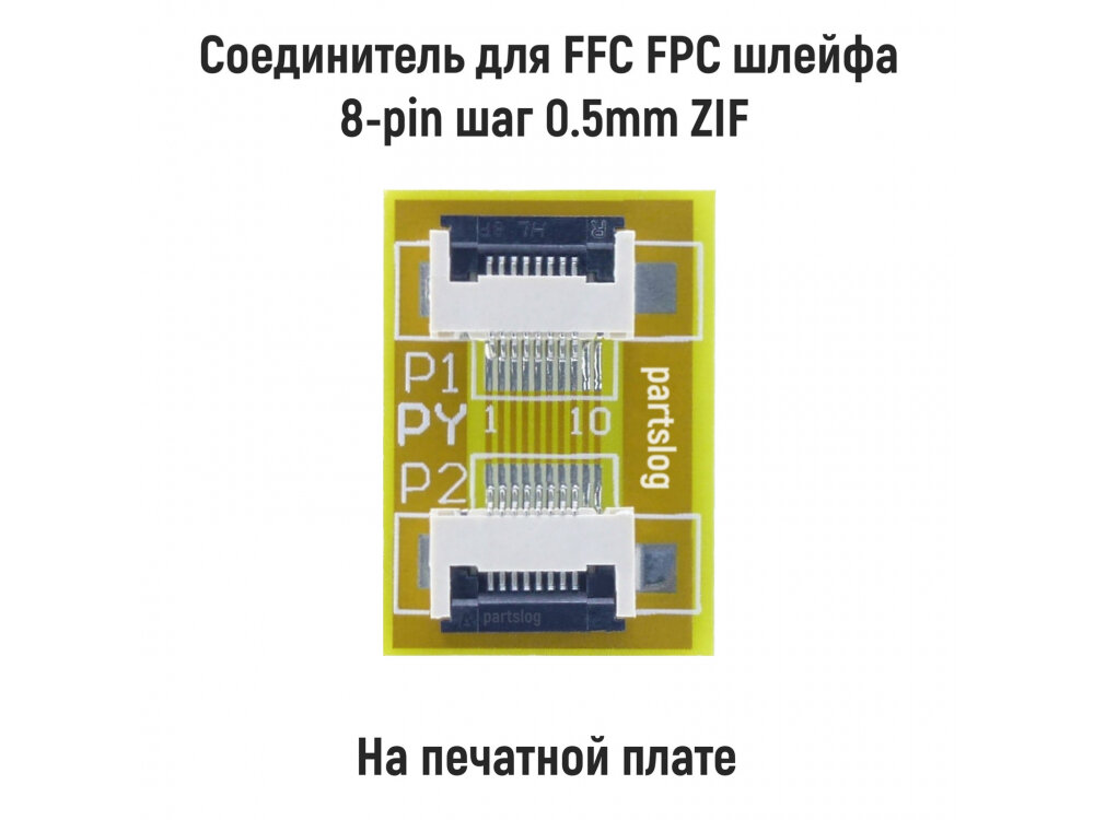 Соединитель для FFC FPC шлейфа 8-pin шаг 0.5mm ZIF на печатной плате