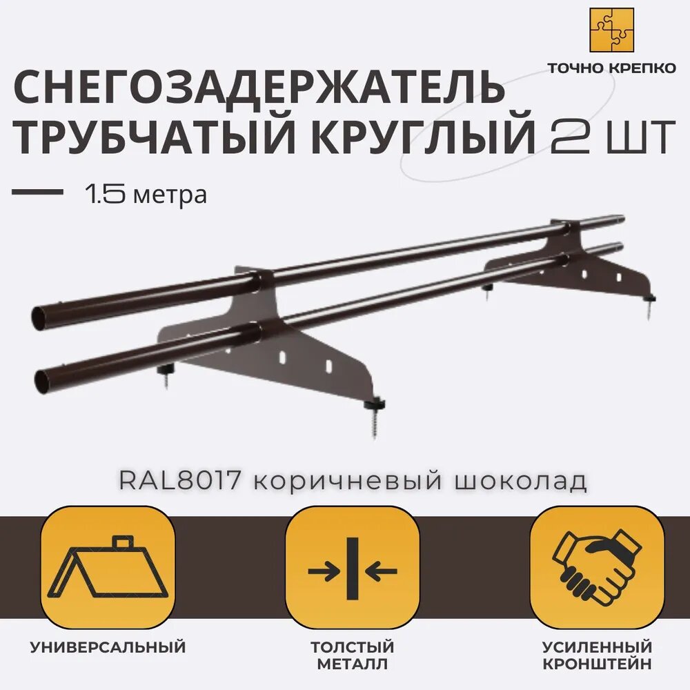 Снегозадержатель трубчатый круглый D25 универсальный 15 м 2 шт RAL 8017 коричневый шоколад