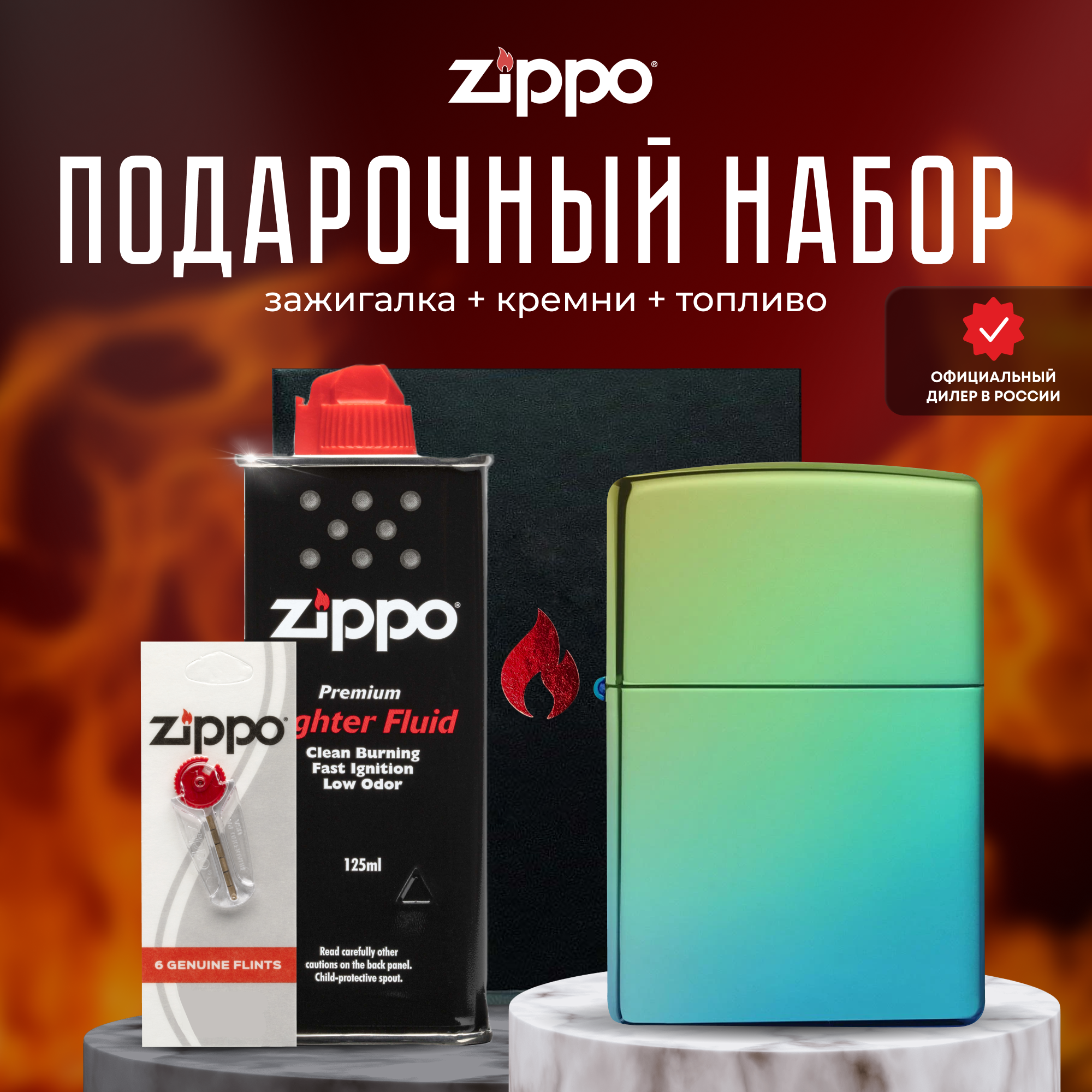 Подарочный набор ZIPPO ( Зажигалка ZIPPO 49191 Classic зелёная глянцевая с покрытием High Polish Teal + кремни + топливо 125 мл )