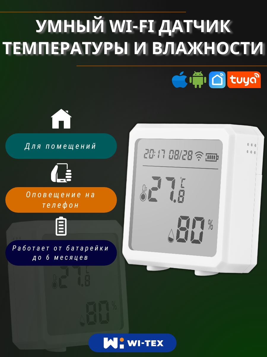 Датчик Wi-Tex с термометром и гигрометром цвет белый