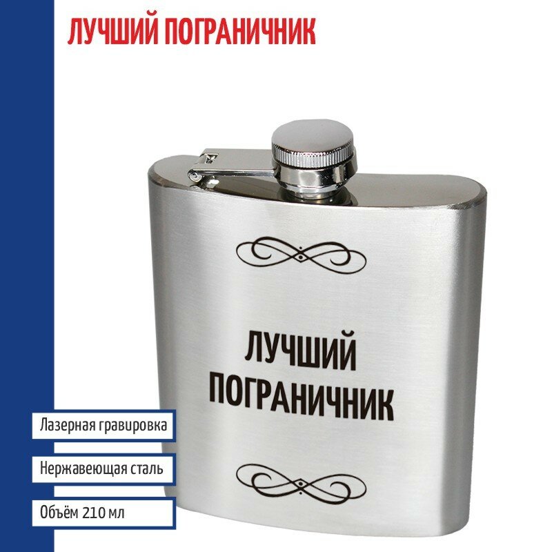 Подарки Фляжка "Лучший пограничник" (210 мл)