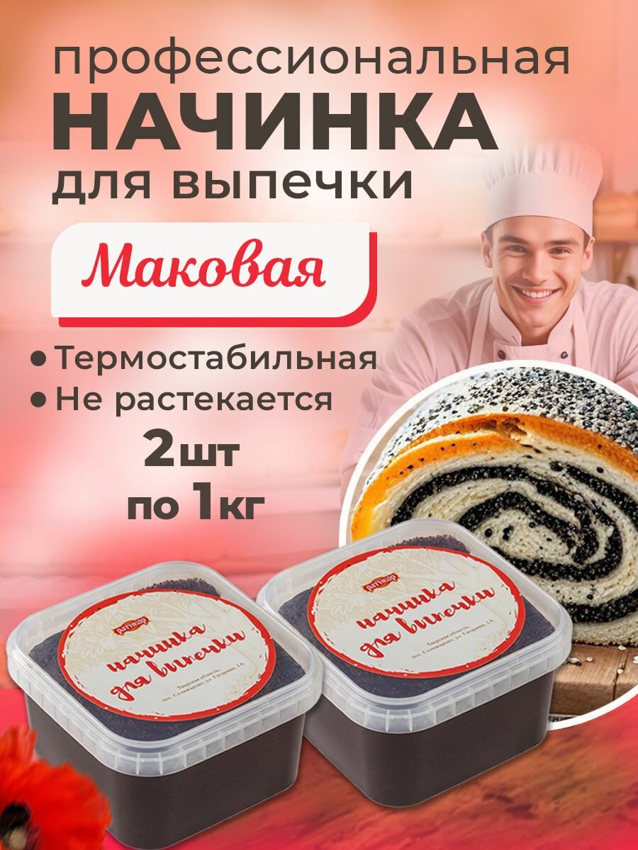 Начинка термостабильная Маковая 2 шт по 1кг