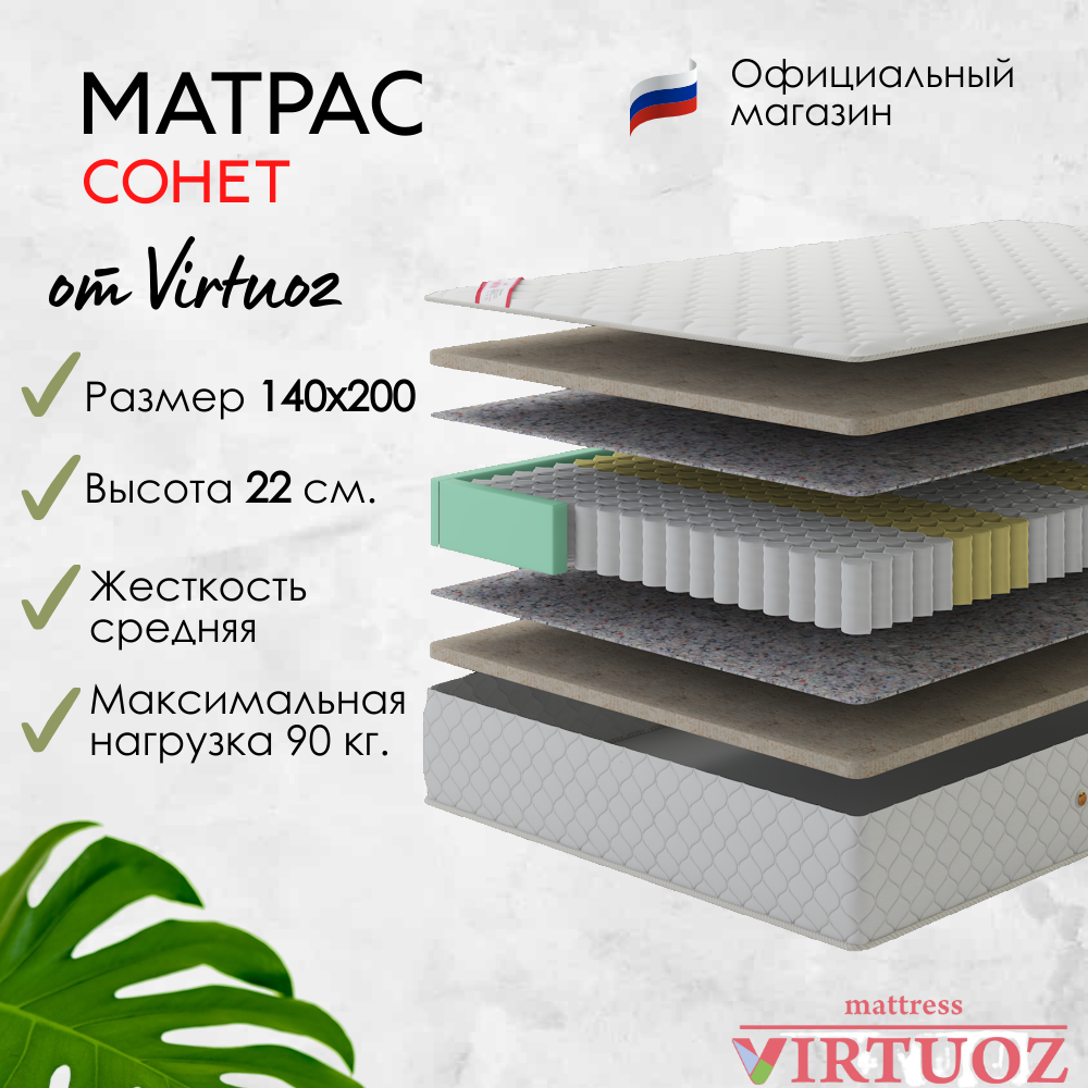 Матрас Виртуоз "Сонет" 140х200