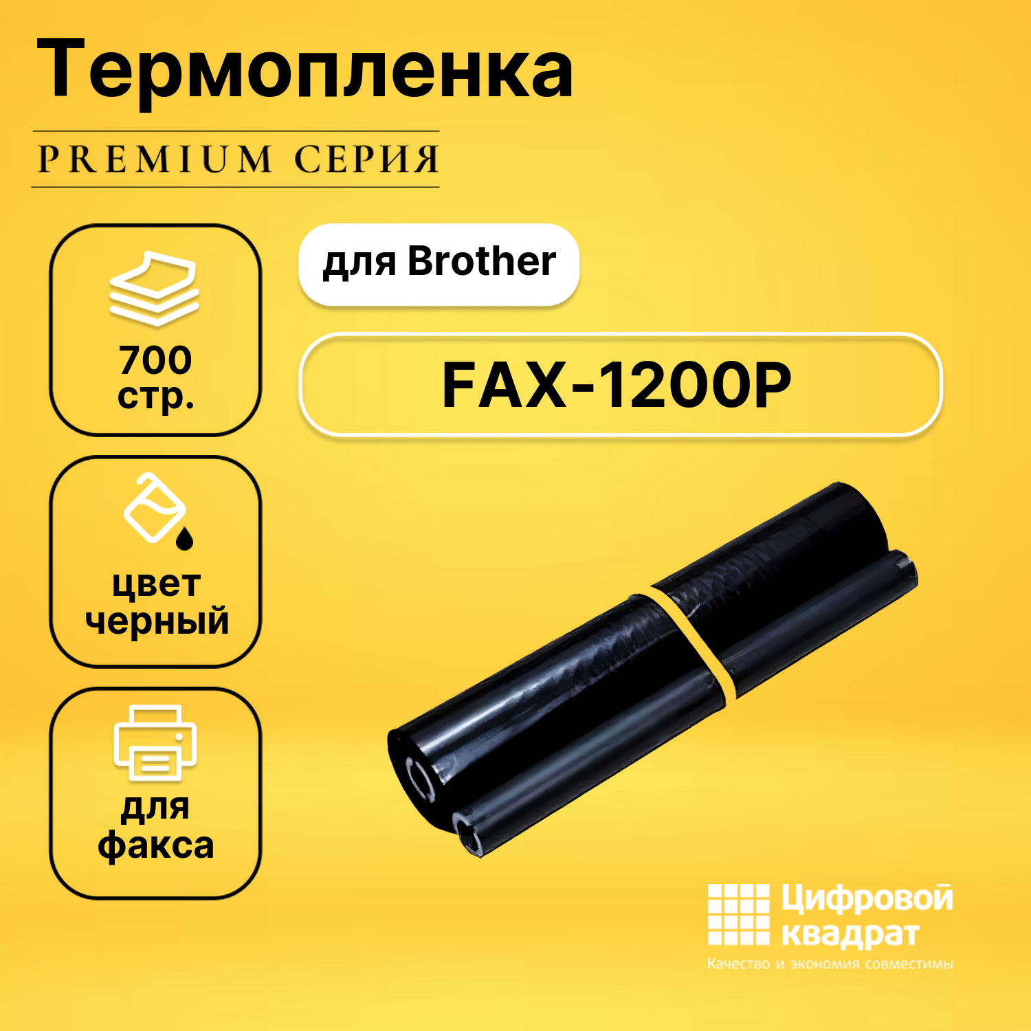 Термопленка DS для Brother FAX-1200P совместимая