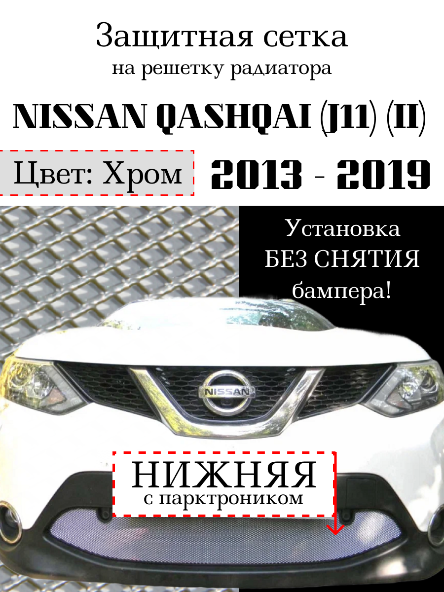 Защита радиатора (защитная сетка) Nissan Qashqai 2014-2018 хромированная с парктроником