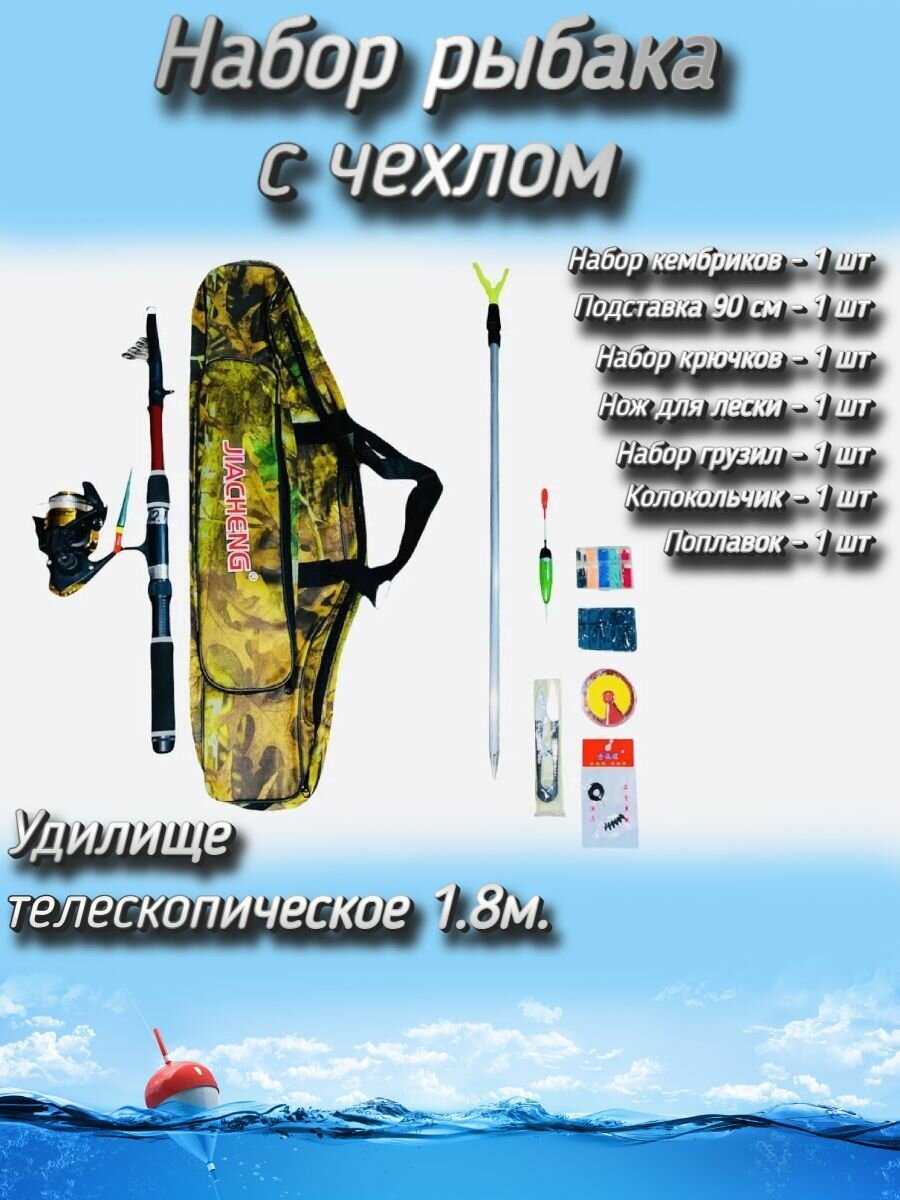 Набор рыбака для летней рыбалки с чехлом (спиннинг телескопический катушка 2000) + (аксессуары) 180 см