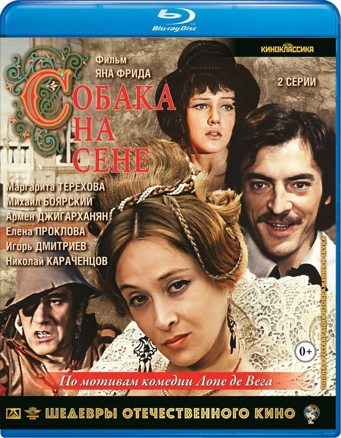 Шедевры отечественного кино: Собака на сене (Blu-ray)