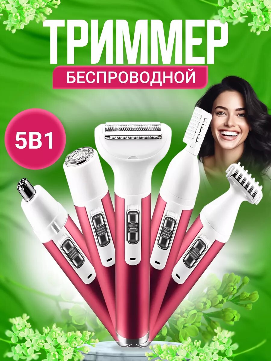 Женский триммер эпилятор 5 в 1 Beautify your life - фотография № 1