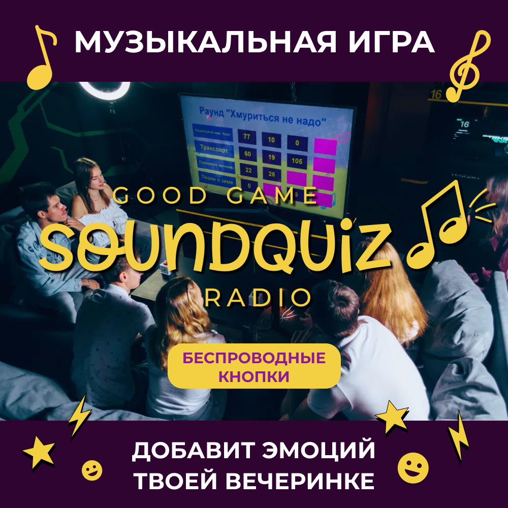 Soundquiz Radio Музыкальная игра для вечеринки Угадай мелодию. Беспроводная приставка для компьютера