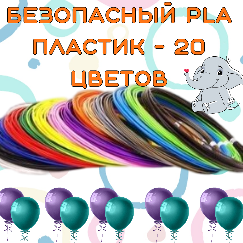 Безопасный PLA пластик - 20 штук