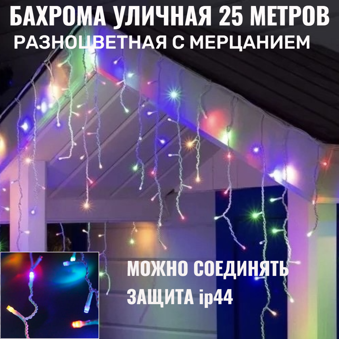 Бахрома для улицы 12м.- 30/50/70см 300 ламп LED Мульти нить белая можно соединять (арт. zwm-3-1000mult)