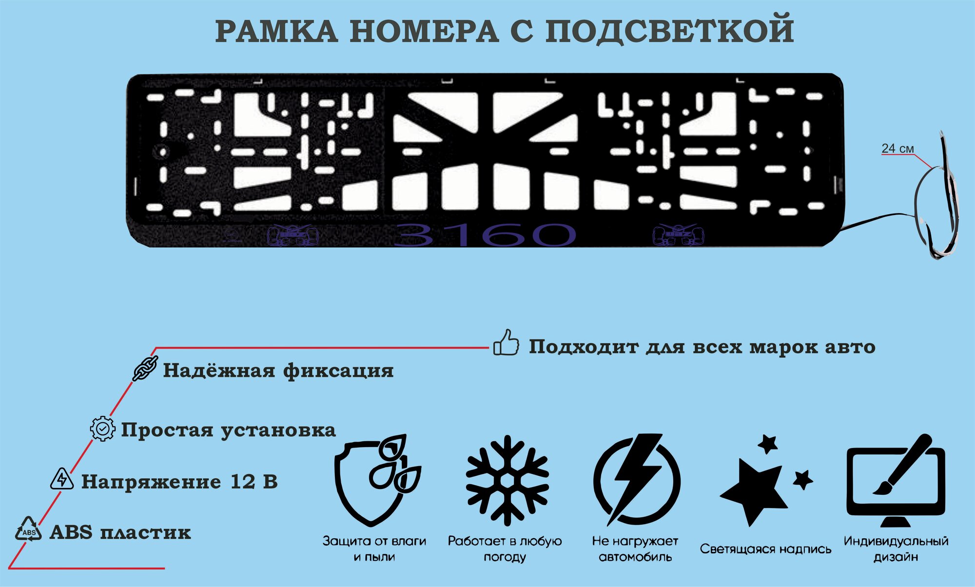 Рамка номера со светодиодной LED подсветкой с логотипом для автомобиля,УАЗ 3160,тюнинг авто,рамка гос номер, 1 шт, 12 В