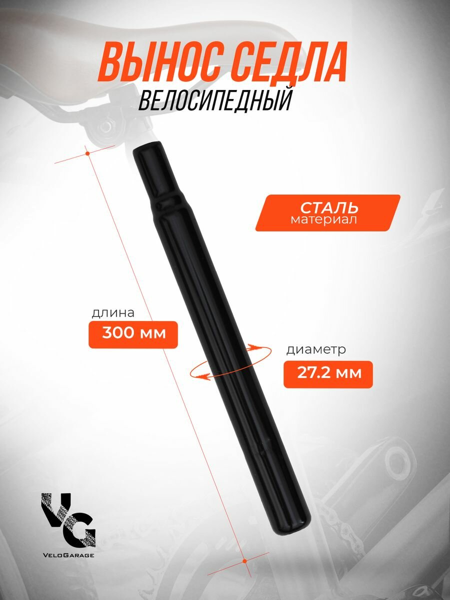 Вынос седла велосипедный , стальной диаметр 28.6mm/27.2 ммм