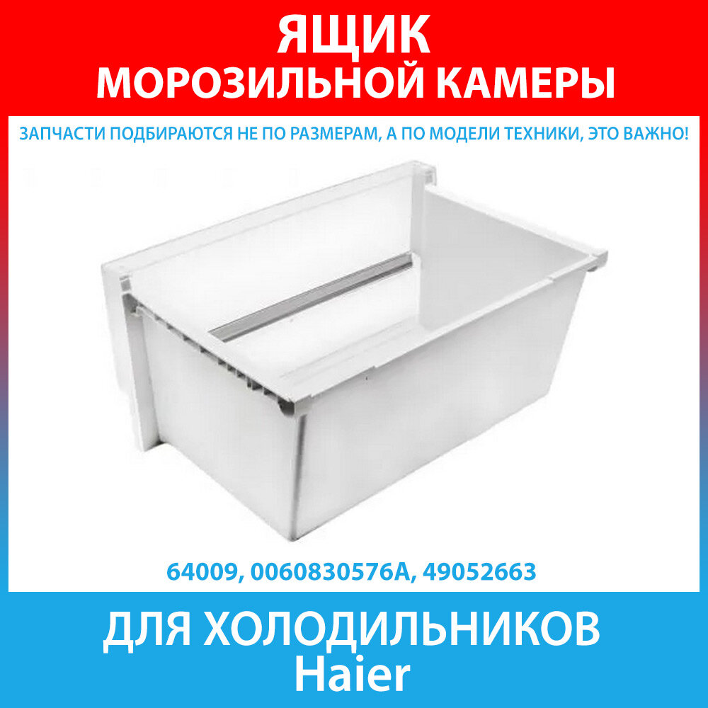 Ящик морозильной камеры (нижний) для холодильника Haier (0060830576A, 49052663)