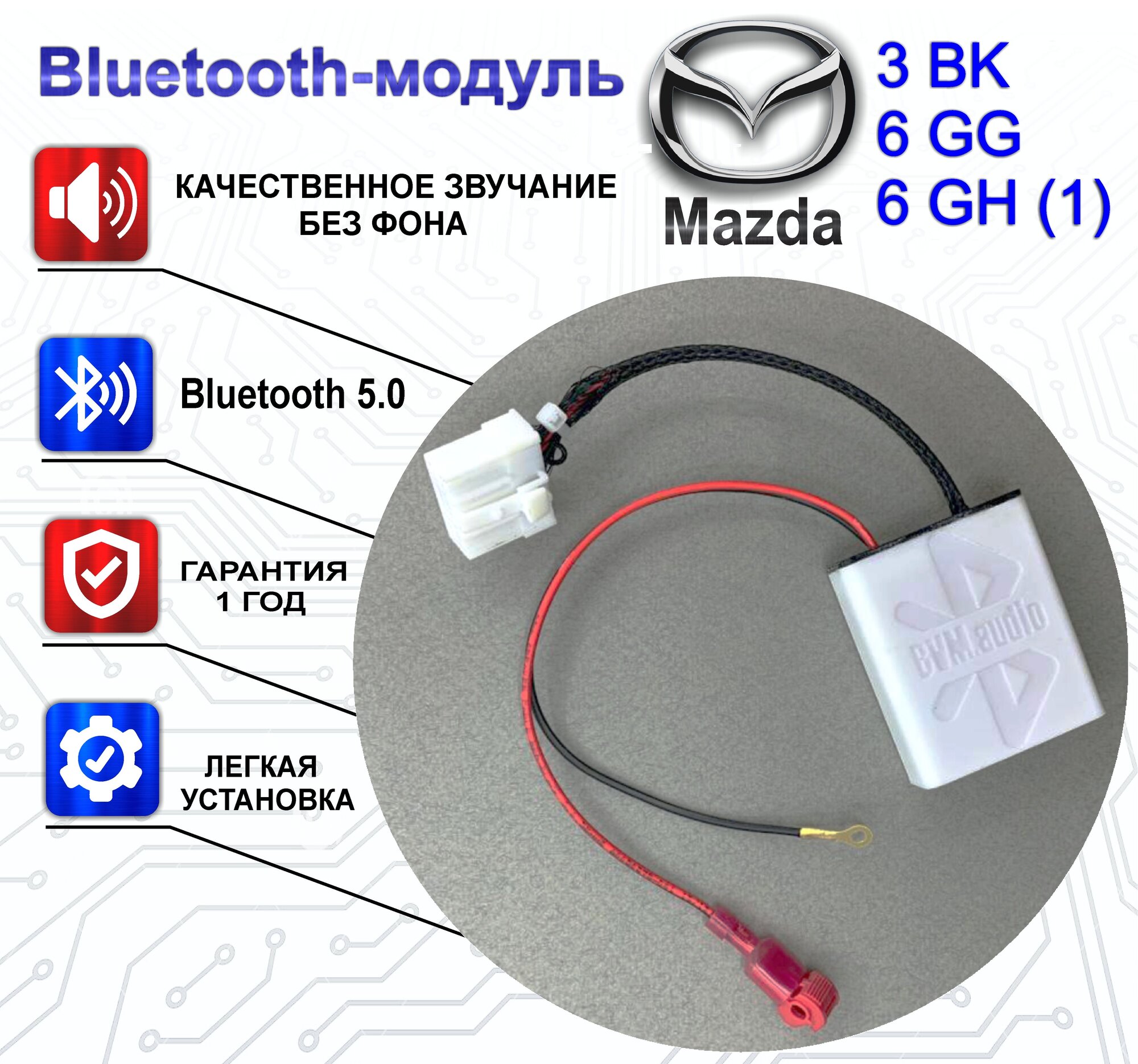 Bluetooth-модуль BVM.audio Mazda 3(BK) 6(GG)