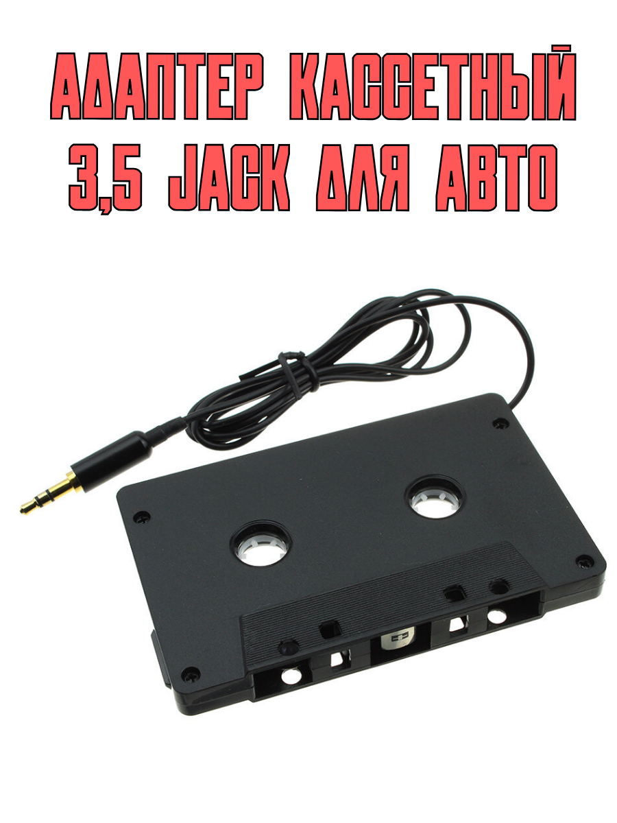 Адаптер кассетный стерео AUX, аудиокассета 3.5 jack