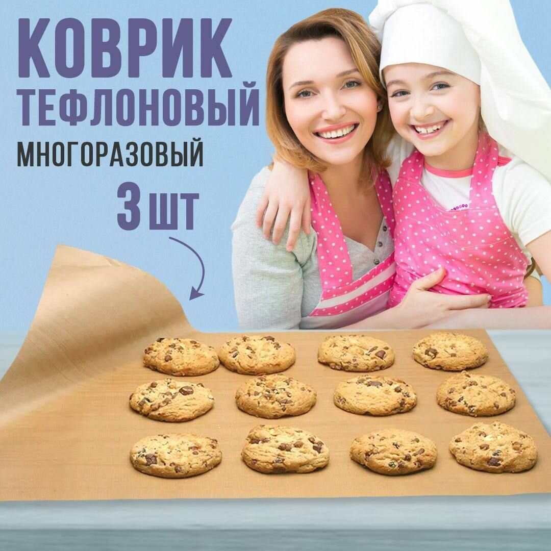 Тефлоновый коврик 3 штуки для выпечки и запекания в духовке 30*40см*0.2мм антипригарный многоразовый термостойкий для гриля