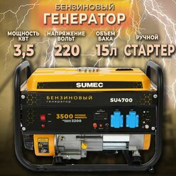 Генератор бензиновый SUMEC SU4700 (3,0/3,3 кВт)