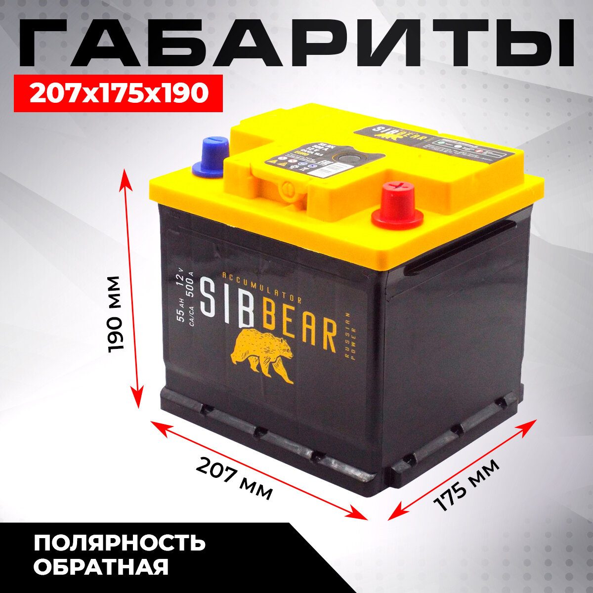 Аккумулятор автомобильный SIBBEAR 55 А*ч о п L1 207х175х190 Обратная полярность