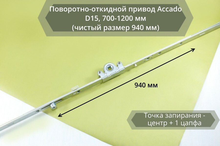 Привод поворотно-откидной Accado D15, 700-1200 мм (чистый размер 940 мм)