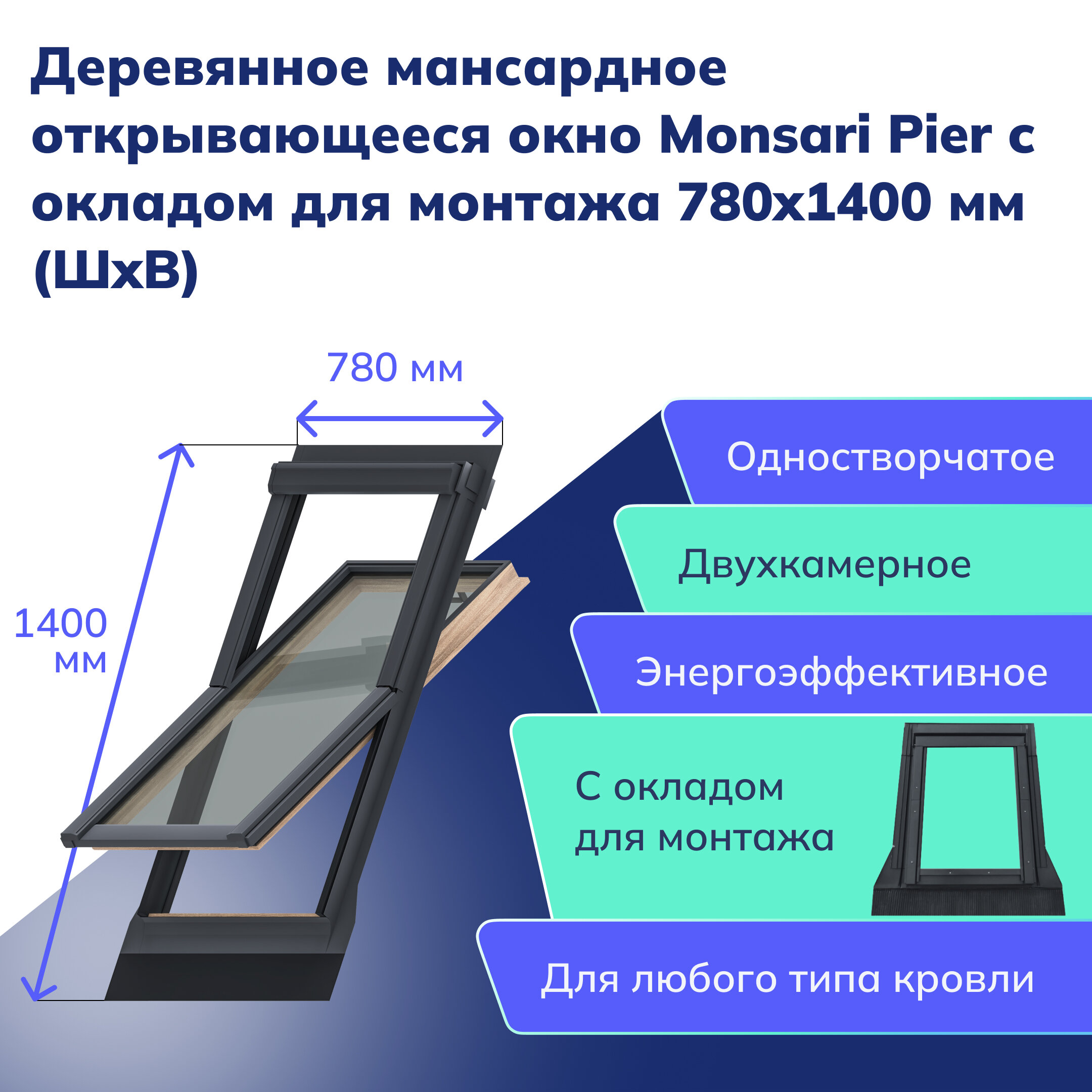 Деревянное мансардное открывающееся окно Monsari Pier с окладом для монтажа 780x1400 мм (ШхВ)