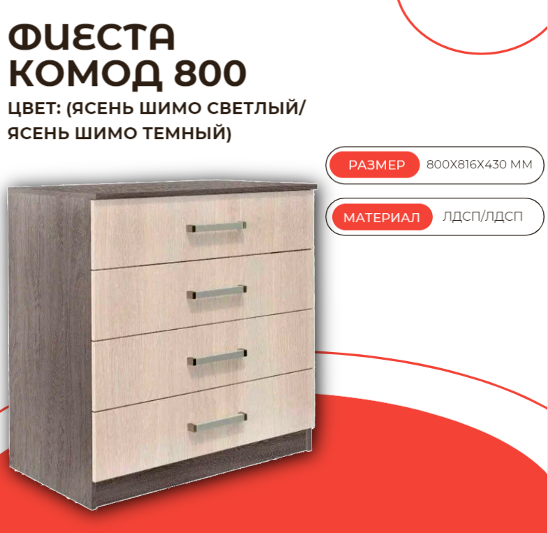 Комод тумба 80х43х81,6 см, 4 ящика, ЛДСП, светлый/темный ясень