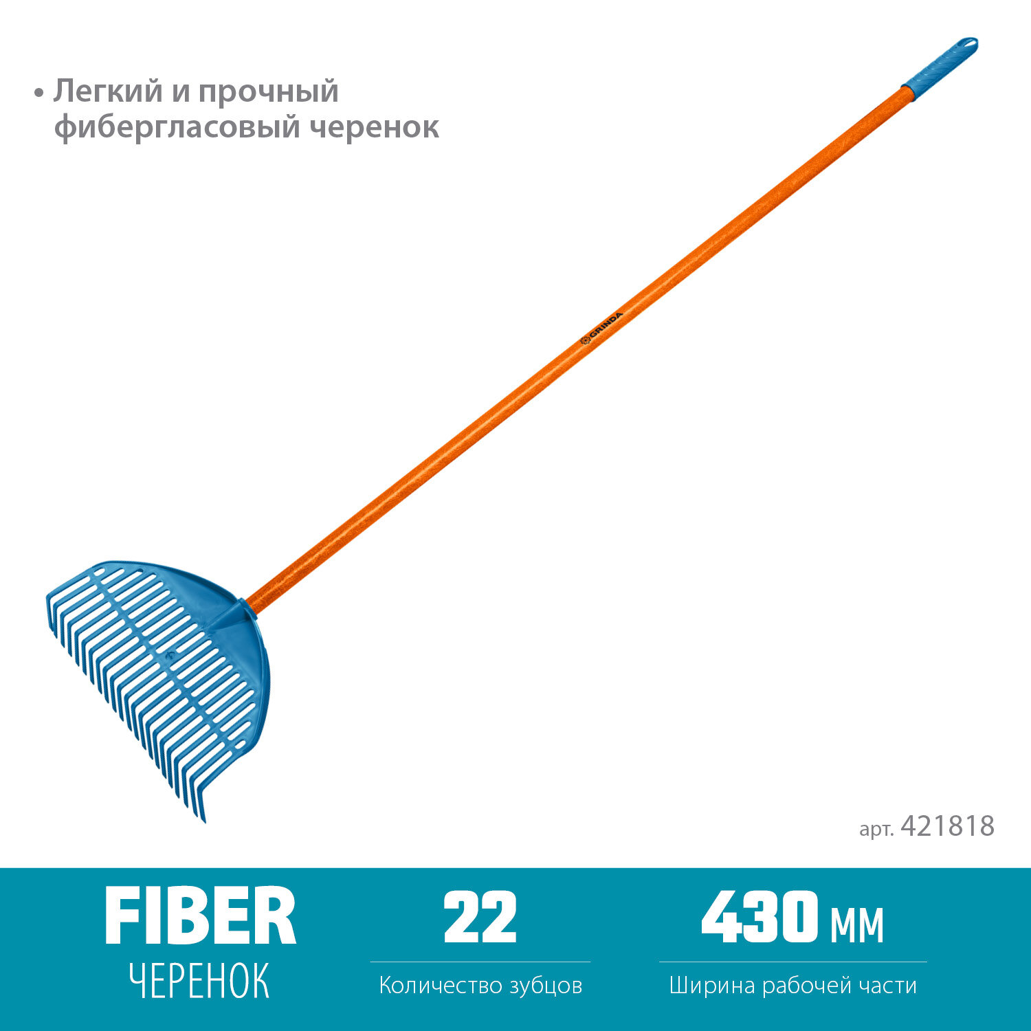 GRINDA PL-22 FIBER 450 х 40 х 1460 мм 22 зубца ударопрочный пластик фибергласовый черенок грабли веерные пластиковые PROLine (421818)