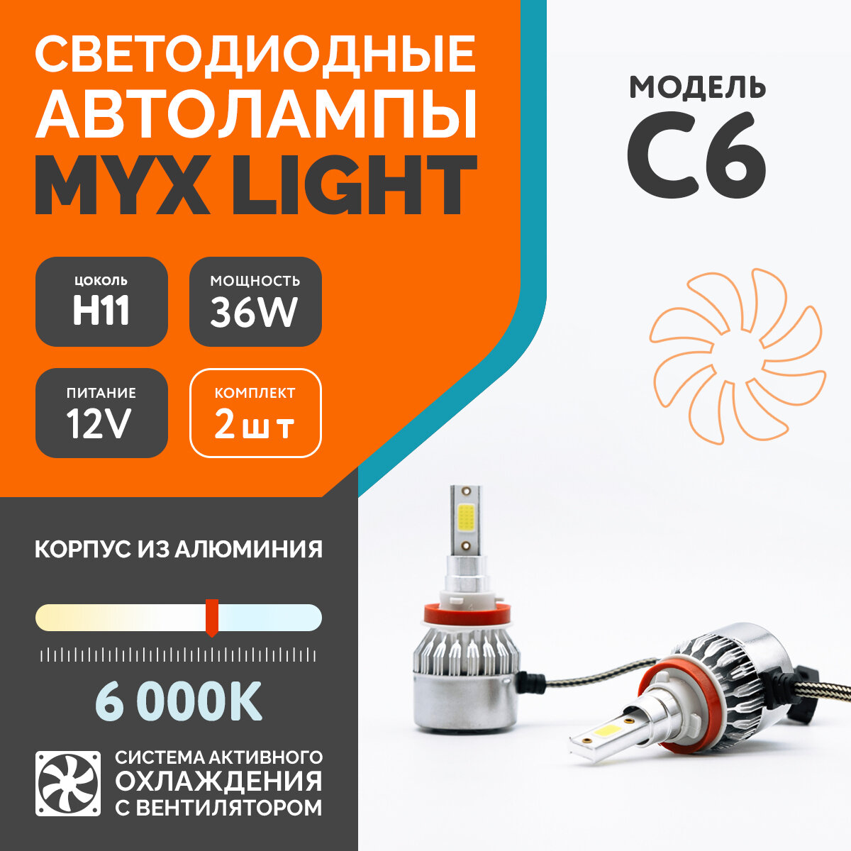 Светодиодные автомобильные лампы MYX Light C6 напряжение 12V мощность 18W LED чип COB с вентилятором температура света 6000K цоколь H11 2 шт.